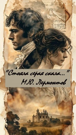 "Стояла серая скала на берегу морском..." Романс М.Ю. Лермонтов