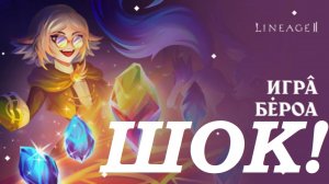 На БЕРОА я все крутил!!! Lineage 2 Main Cadmus