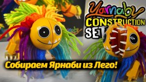 Конструктор Ярнаби уже собран! Lego Poppy Playtime от It's Lightning и Buggy Huggy (русский дубляж)