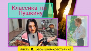 Пушкин (классика нашей литературы)