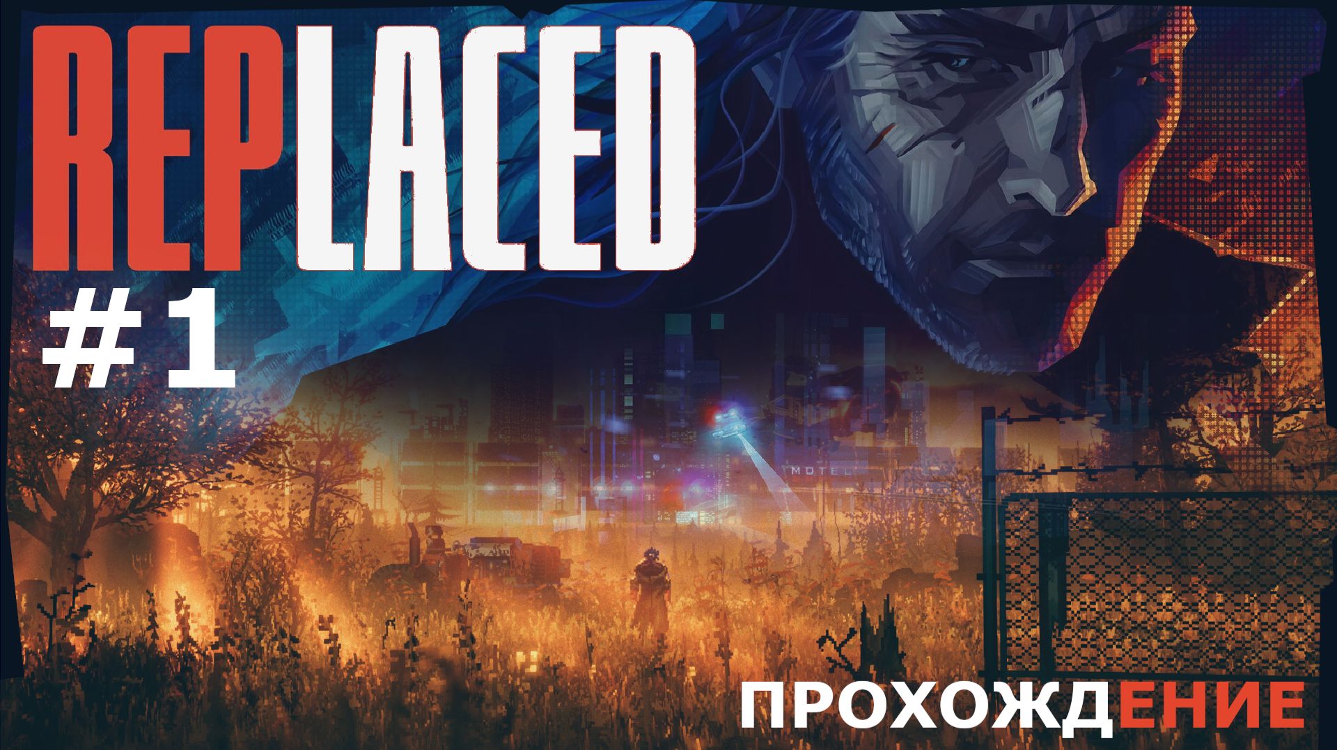 ИГРАЕМ В REPLACED | #1 ПРОЛОГ И ЭКСКУРСИЯ ПО ВОКЗАЛУ
