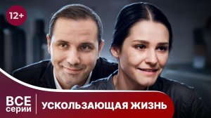 Ускользающая жизнь. Все серии. Детектив. Смотреть онлайн в хорошем качестве