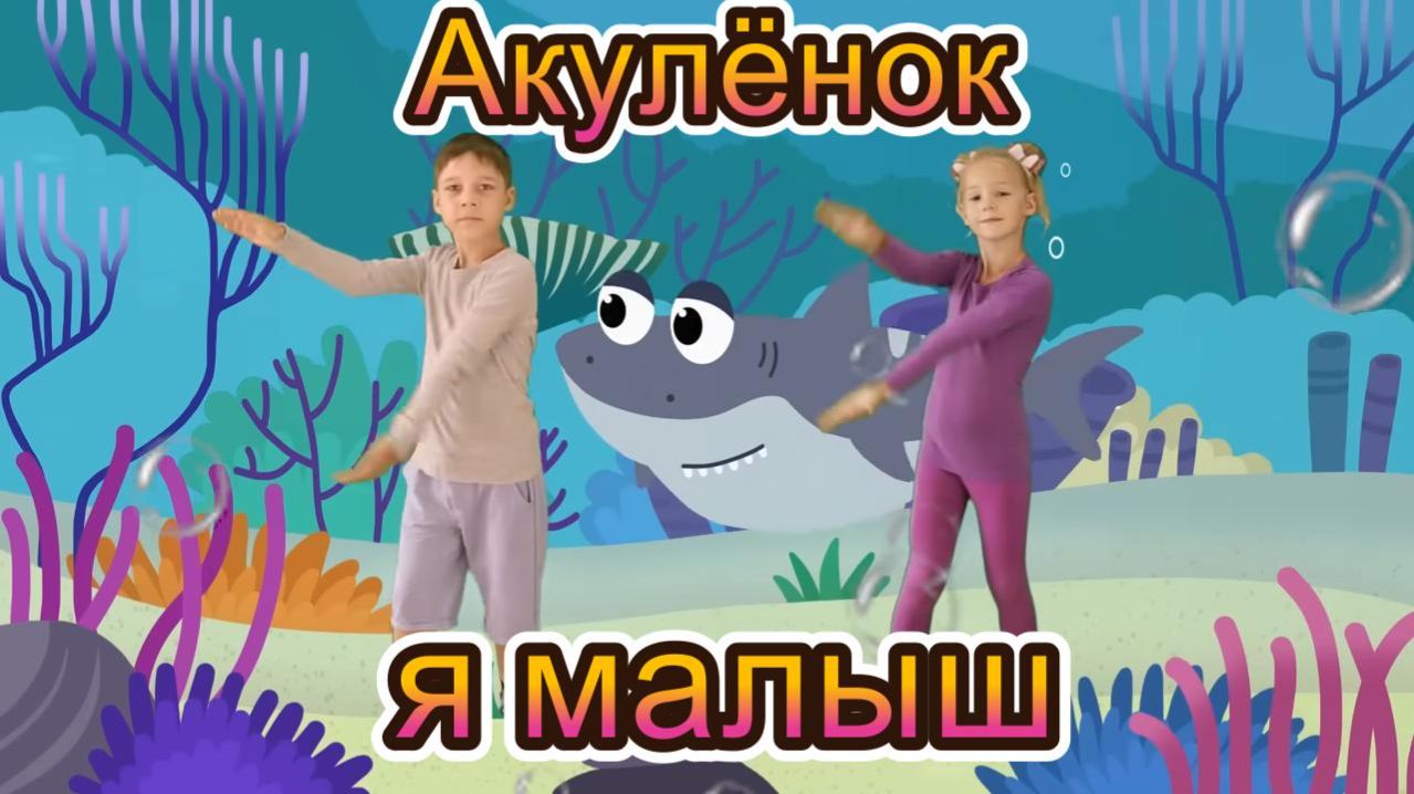 Акуленок я малыш-Танцы для детей