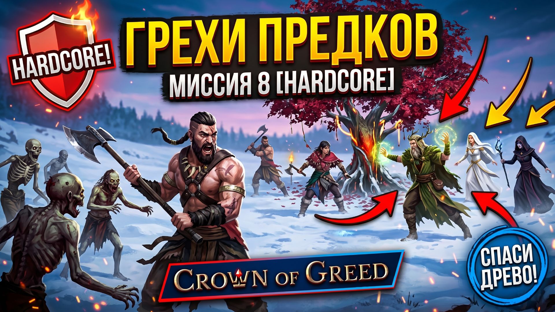 Crown Of Greed(Hardcore)➤ Миссия 8➤ Грехи Предков
