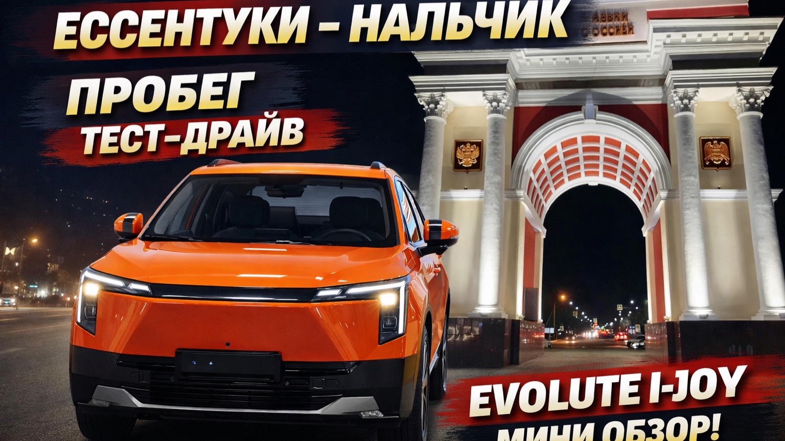 Evolute I JOY Ессентуки-Нальчик