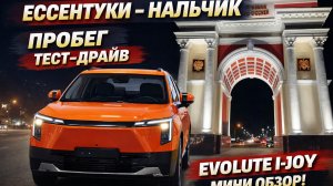 Evolute I JOY Ессентуки-Нальчик