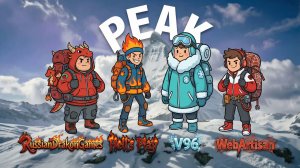 PEAK Кооп с Hells Play , WebArtisan Gaming и V96