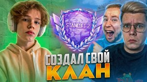 БРАТИШКА СОЗДАЛ КЛАН И ОТКАЛИБРОВАЛ РУТУБЕРОВ В STANDOFF 2😲