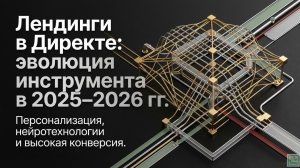 Новые возможности лендингов в Директе нейросети, адаптивность и работа при плохом интерн-соединении