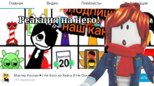 РЕАКЦИЯ НА МАСТЕРА РУСЛАНА!