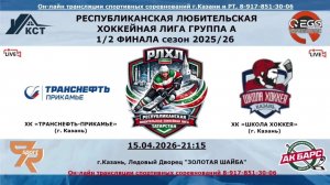 ХК «ТРАНСНЕФТЬ-ПРИКАМЬЕ» (г. Казань) -  ХК «ШКОЛА ХОККЕЯ»  (г. Казань)