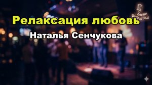 Наталья Сенчукова – Релаксация любовь | Караоке с текстом | Русская поп-музыка 2000-х