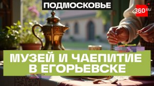 Продуктивные выходные в Егорьевске: музей, ремесла и пряники