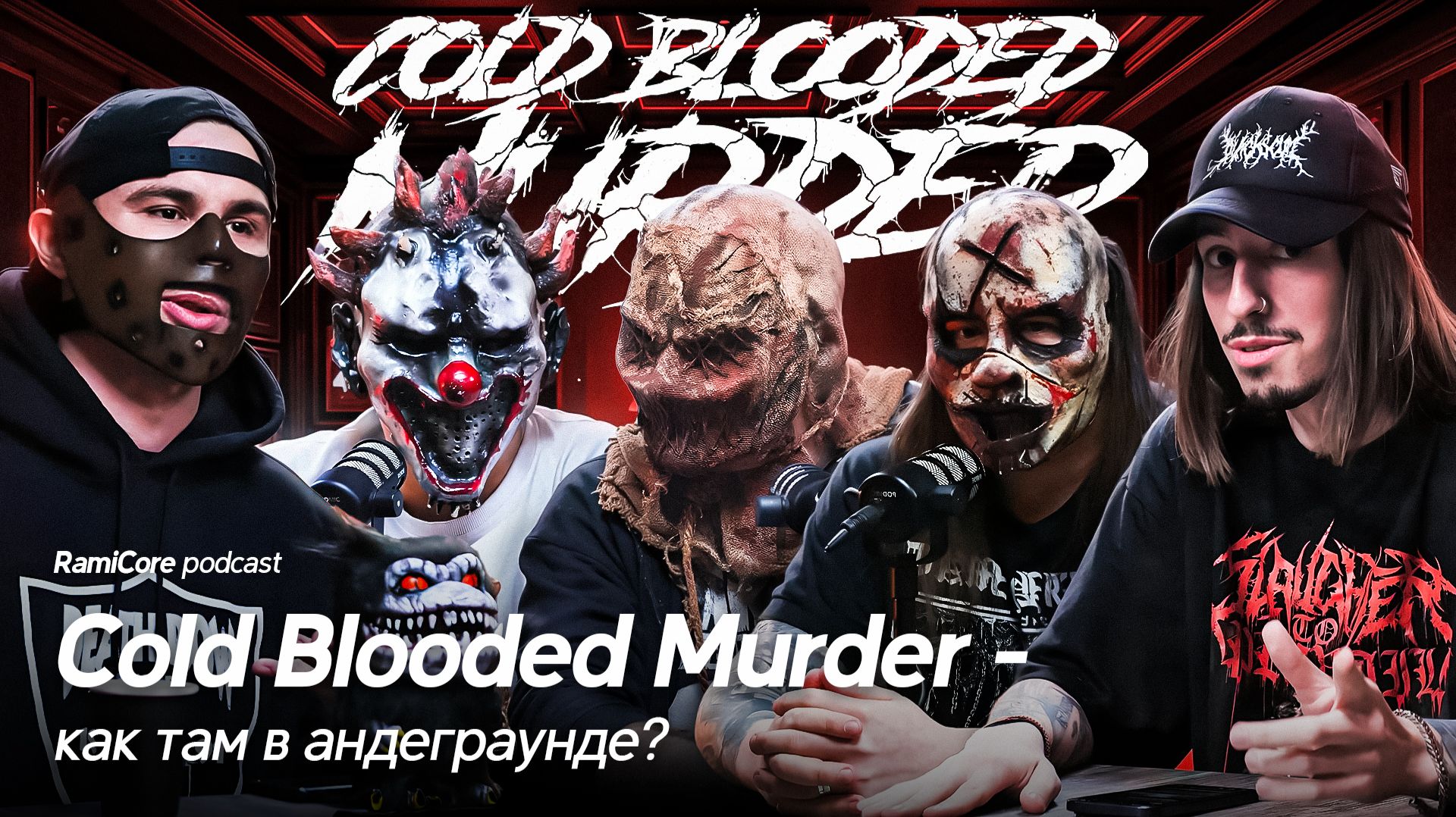 Cold Blooded Murder - метал андеграунд | Тяжелый КОРОЛЬ И ШУТ | Тру-крайм в текстах | RamiCoreCast