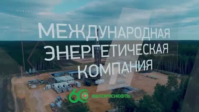 Белоруснефть // Покорители четырех стихий