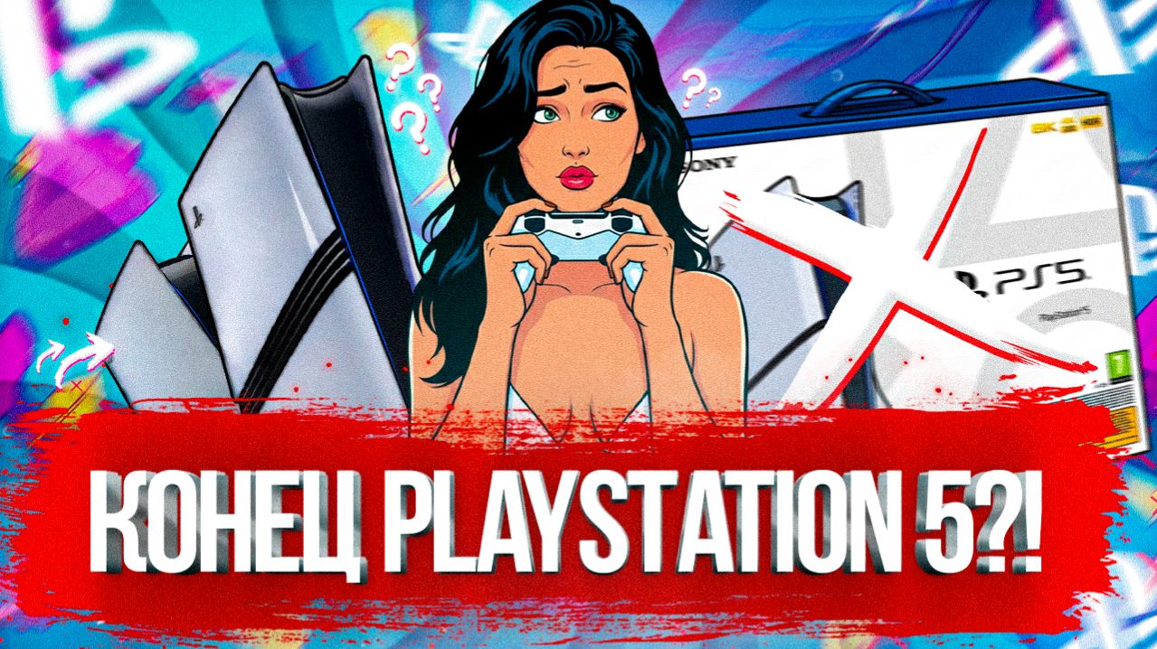 КАК ДОЛГО ОСТАЛОСЬ ЖИТЬ PS5? КОНЕЦ ЭПОХИ УЖЕ БЛИЗКО?!