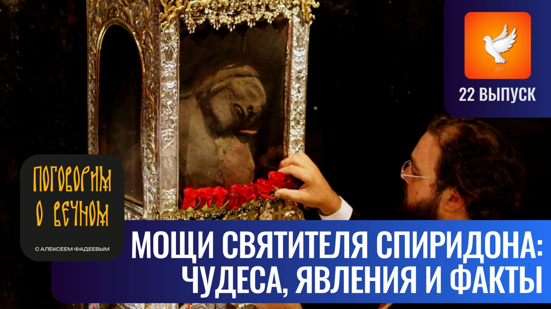 Спиридон Тримифунтский: его мощи спустя почти 1700 лет как живые («Поговорим о вечном» #22)