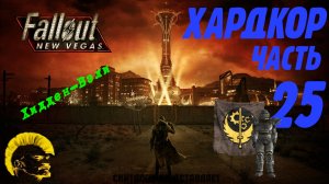 Fallout: New Vegas. Хардкор. Хидден-Вэли (часть 25)