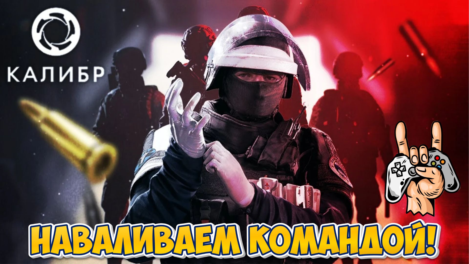 КАЛИБР - НАВАЛИВАЕМ С КОМАНДОЙ НА СТРИМЕ!