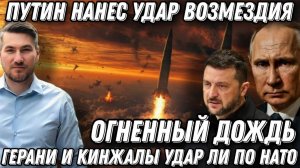 Огненный дождь. Путин нанес удар возмездия. Герани и Кинжалы в небе. Корабли в огне. Удар по НАТО