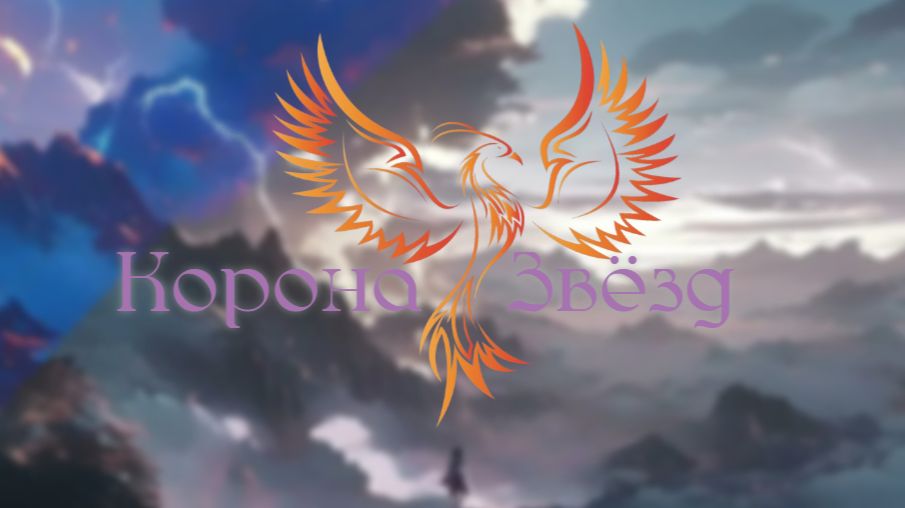 нейроФеникс - Корона Звёзд.
