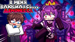 😱 В МЕНЯ ВЛЮБИЛАСЬ ДЕМОНЕССА в Майнкрафт!