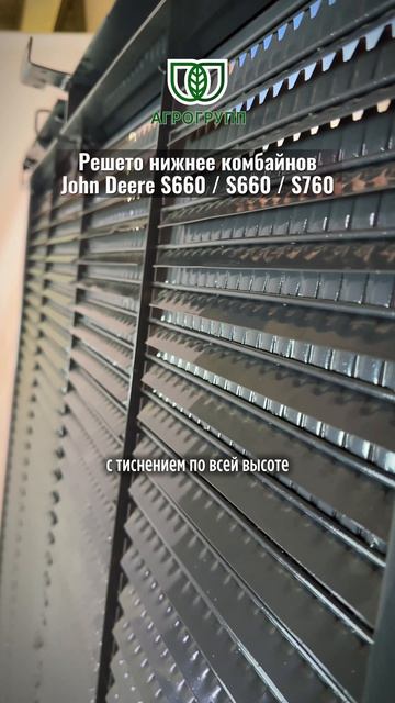  Нижнее решето John Deere S660  S670  S760 производства АГРО ГРУПП