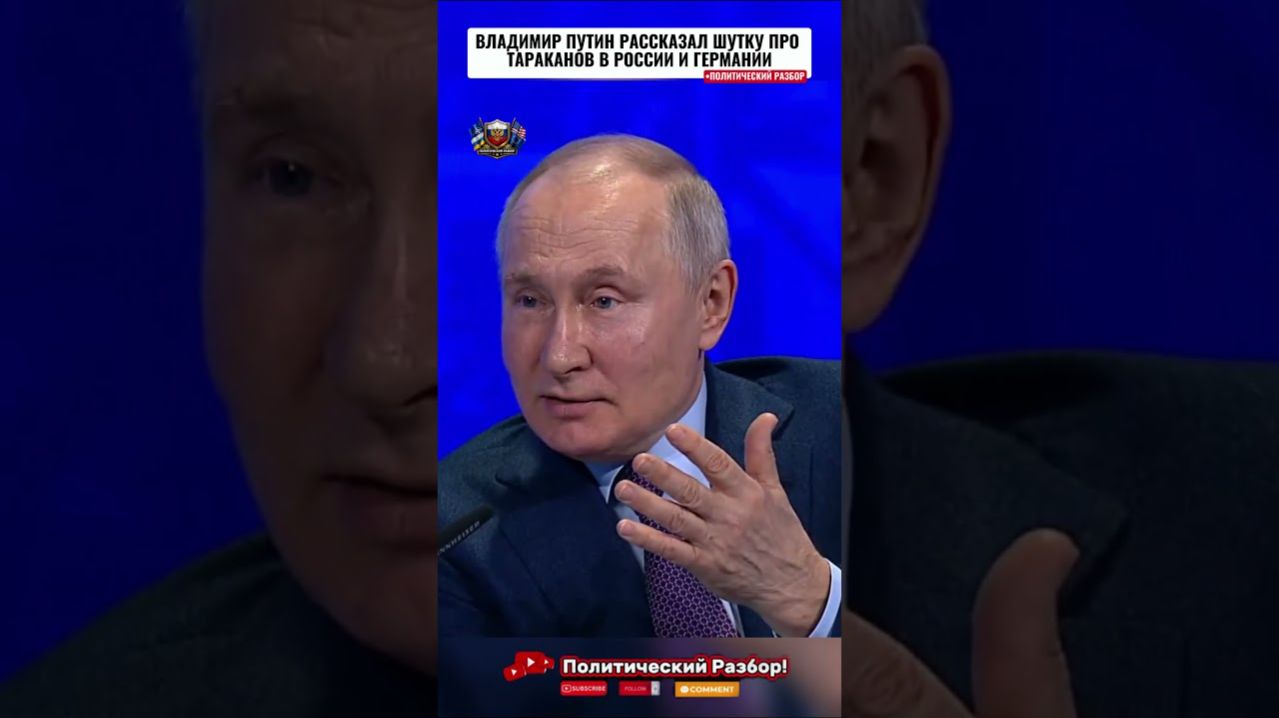 💥Владимир Путин рассказал о шутке про тараканов в России и Германии..! #shorts #юмор