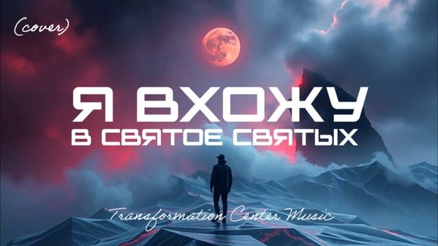 Я вхожу в Святое Святых (EDM Cover) [TCM - Remix].mp4
