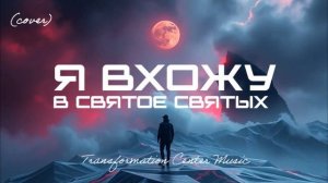 Я вхожу в Святое Святых (EDM Cover) [TCM - Remix].mp4