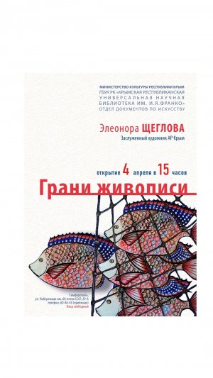 Персональная художественная экспозиция Элеоноры Щегловой «Грани живописи»