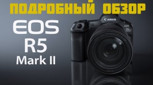 Подробный обзор Canon R5 Mark II