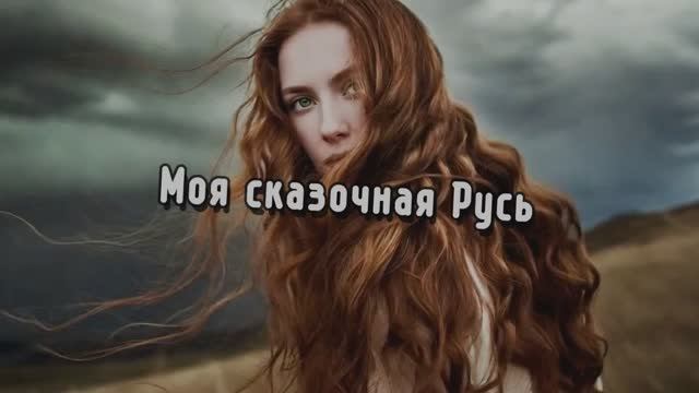 Моя сказочная Русь