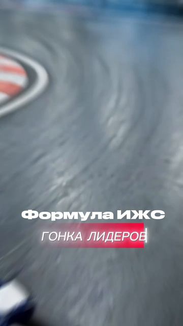 Формула ИЖС. Гонка лидеров 23 апреля. Оставляй заявку!