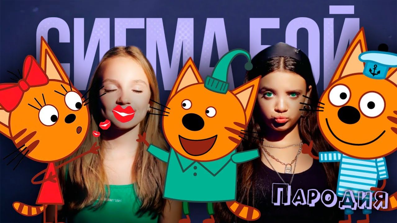 ПЕСНЯ про ТРИ КОТА клип Betsy, Мария Янковская - Сигма Бой  ПАРОДИЯ на ТРИ КОШАРЫ НАВОДЯТ СУЕТУ