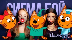 ПЕСНЯ про ТРИ КОТА клип Betsy, Мария Янковская - Сигма Бой  ПАРОДИЯ на ТРИ КОШАРЫ НАВОДЯТ СУЕТУ