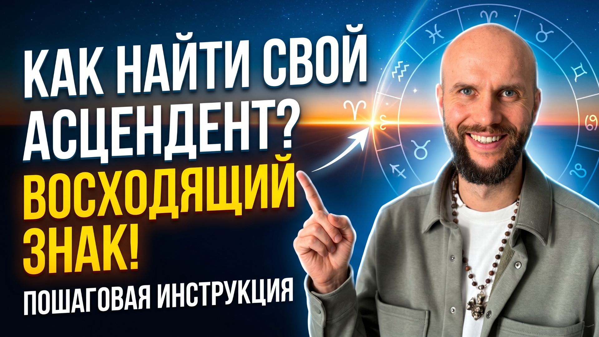 Как определить свой восходящий знак зодиака? Урок 4. Астрология для начинающих