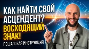 Как определить свой восходящий знак зодиака? Урок 4. Астрология для начинающих