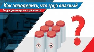 ⚠️Как определить что к перевозке передали опасный груз?⚠️