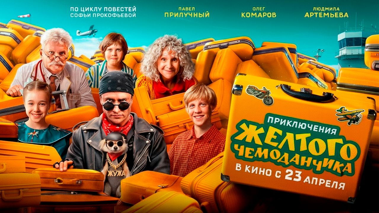 ≪Приключения желтого чемоданчика≫ - в кино с 23 апреля 2026 г. (трейлер)
