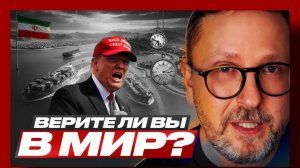 Шарий : Верите ли вы в мир?