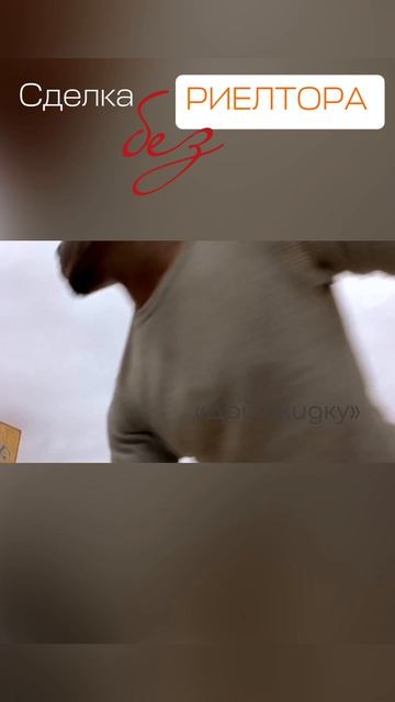 Сделка без риелтора