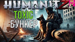 HUMANITZ ТОКСИЧНЫЙ БУНКЕР
