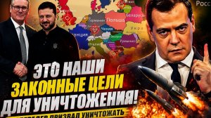 ЭТО НАШИ ЗАКОННЫЕ ЦЕЛИ ДЛЯ УНИЧТОЖЕНИЯ! Медеведев Призвал Уничтожать ЦЕНТРЫ Врагов!