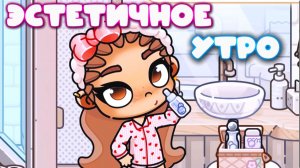 МОЁ ЭСТЕТИЧНОЕ УТРО в ПЛАНЕТА АВАТАР ВОРЛД