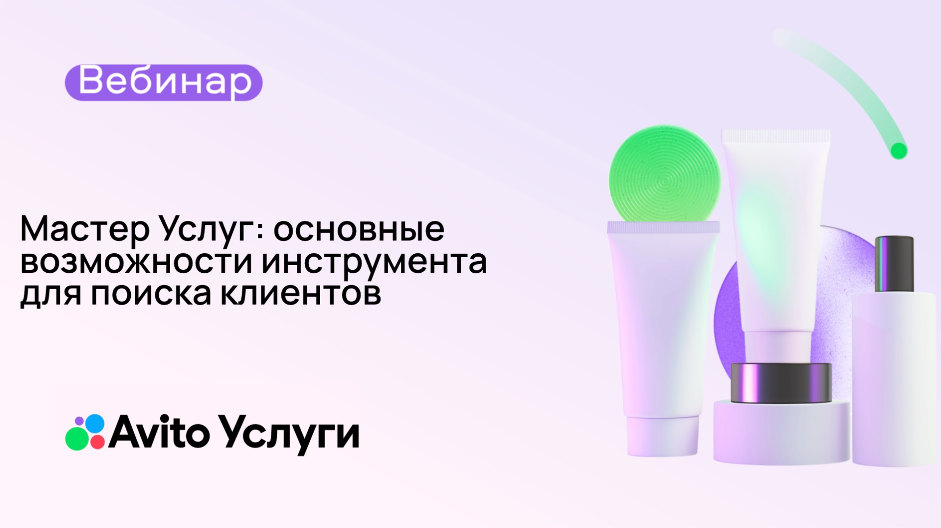 Мастер Услуг: основные возможности инструмента для поиска клиентов