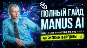 Manus AI: ПОЛНЫЙ ГАЙД 2026 🔥 Делает ВСЁ сам + как экономить кредиты