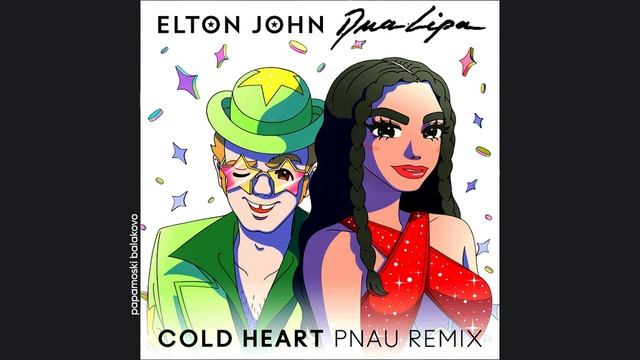 Elton John - Cold Heart (PNAU Remix ft. Dua Lipa), 2021 Cold Heart (Pnau Remix) (papamoski balakovo)