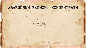 Запасы продуктов на случай чрезвычайной ситуации