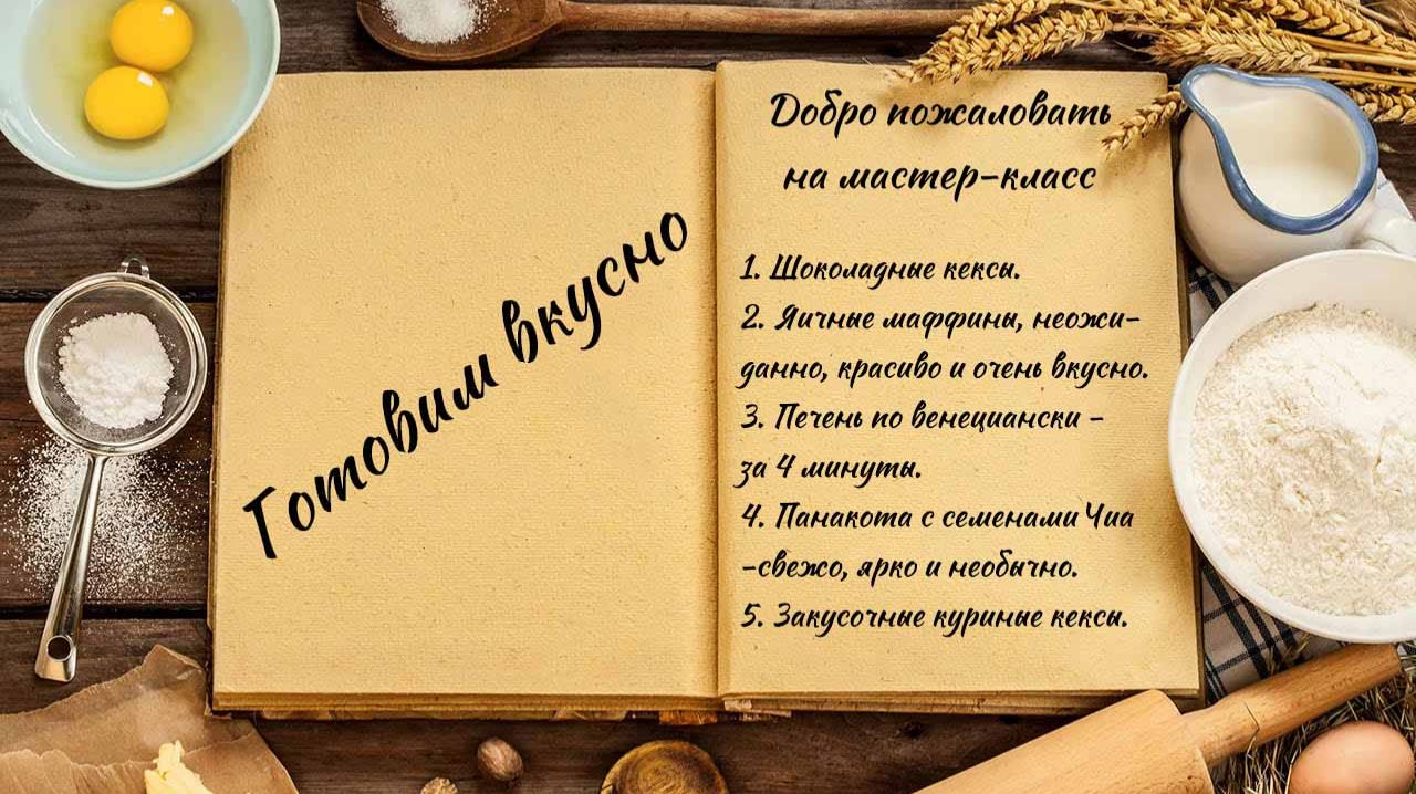 Готовим вкусно